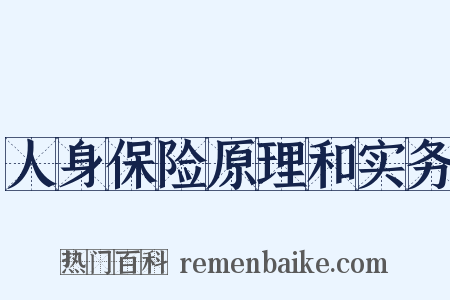 人身保险原理和实务是什么意思的图片
